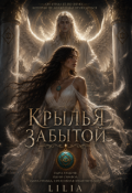 Обложка книги "Крылья забытой"