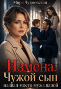 Обложка книги "Измена. Чужой сын назвал моего мужа папой"