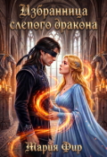 Обложка книги "Избранница слепого дракона"