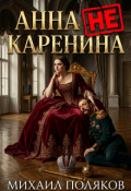 Обложка книги "Анна не Каренина"