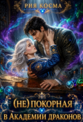 Обложка книги "Непокорная в Академии драконов"