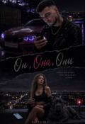 Обложка книги "Он, Она, Они."