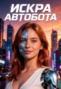Обложка книги "Искра Автобота"