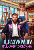 Обложка книги "Я разукрашу твою жизнь"