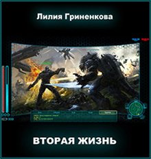 Обложка книги "Вторая жизнь"