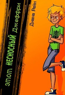 Обложка книги "Этот несносный Джеффри"