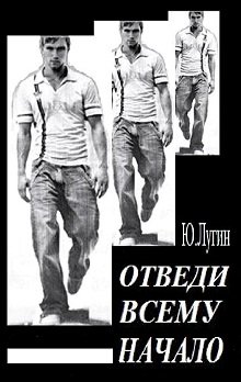 Обложка книги "Отведи всему начало"