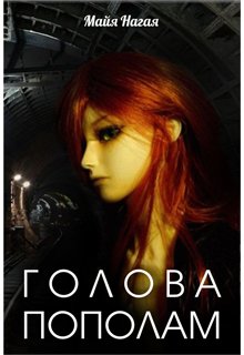 Обложка книги "Голова пополам"