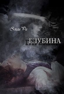Обложка книги "Глубина "