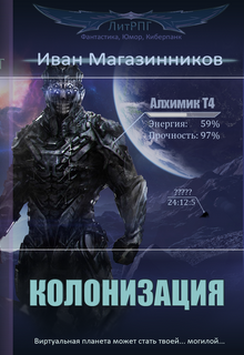 Обложка книги "Колонизация"