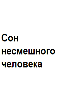 Обложка книги "Сон несмешного человека "