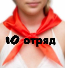 Обложка книги "10 отряд или Теплая история для холодных вечеров."