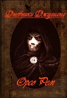 Обложка книги "Дневники Джулиана"