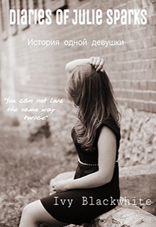 Обложка книги "Дневники Джули Спаркс"