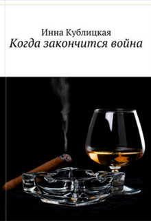 Обложка книги "Когда закончится война"