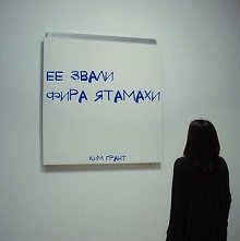 Обложка книги "Ее звали Фира Ятамахи"