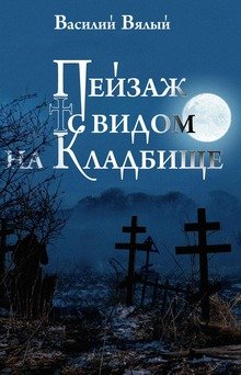 Обложка книги "Пейзаж с видом на кладбище"