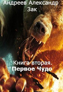 Обложка книги "Книга вторая. Первое Чудо."