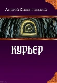 Обложка книги "Курьер"