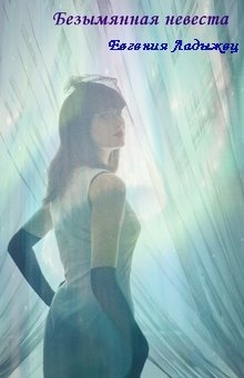 Обложка книги "Безымянная невеста"