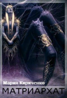 Обложка книги "Матриархат"