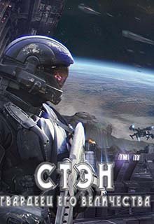 Обложка книги "Стэн. Гвардеец Его величества"