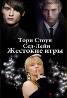 Обложка книги "Сед-Лейн.Жестокие игры"