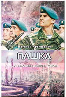 Обложка книги "Пашка"