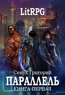 Обложка книги "Параллель. Книга первая: Нуб"