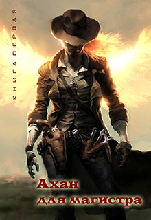 Обложка книги "Ахан для магистра"