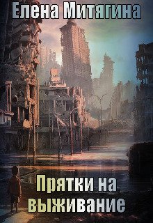 Обложка книги "Прятки на выживание "