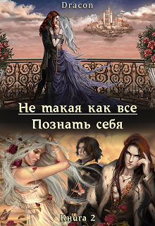 Обложка книги "Не такая, как все! Познать себя."