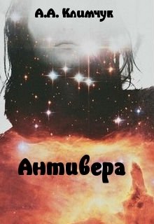 Обложка книги "Антивера"
