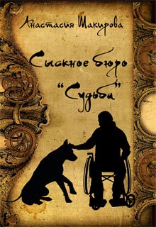 Обложка книги "Сыскное бюро "Судьба""
