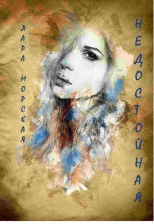 Обложка книги "Недостойная"