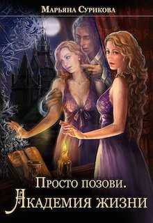Обложка книги "Просто позови Академия жизни"