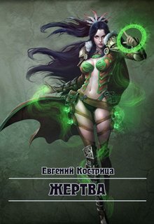Обложка книги "Жертва"