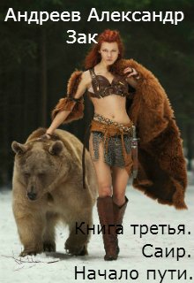 Обложка книги "Книга третья. Саир. Начало пути."