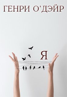 Обложка книги "-Я-"