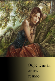 Обложка книги "Обреченная стать тенью"