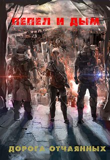 Обложка книги "Пепел и Дым: Дорога Отчаянных"
