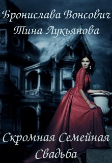 Обложка книги "Скромная семейная свадьба"