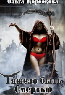Обложка книги "Тяжело быть смертью"