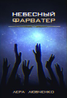 Обложка книги "Небесный фарватер"