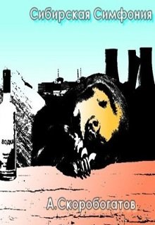 Обложка книги "Сибирская Симфония"