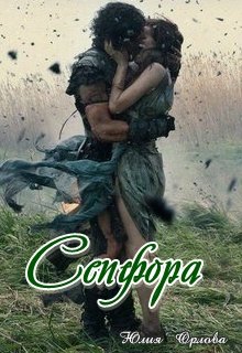 Обложка книги "Сепфора"