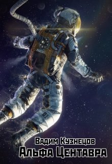 Обложка книги "Альфа Центавра"