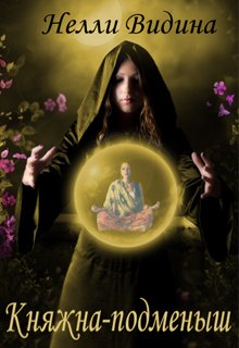 Обложка книги "Княжна-подменыш"