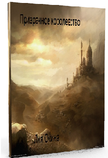 Обложка книги "Призрачное королевство"