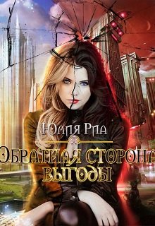 Обложка книги "Обратная сторона выгоды"